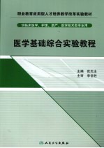 医学基础综合实验教程