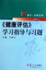 《健康评估》学习指导与习题