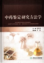 中药鉴定研究方法学