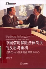 中国信用保险法律制度的反思与重构 以债权人的信用利益保障为中心