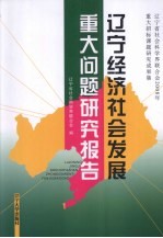 辽宁经济社会发展重大问题研究报告