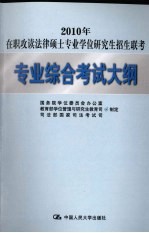 2010年在职攻读法律硕士专业学位研究生招生联考专业综合考试大纲