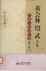 黄会林  绍武文集  长篇小说创作卷  骄子传  下