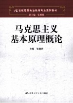 马克思主义基本原理概论