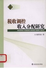 税收调控收入分配研究