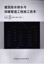 建筑给水排水与供暖管道工程施工技术