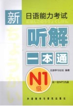 新日语能力考试听解一本通 N1级