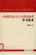 中国特色社会主义理论体系学习读本