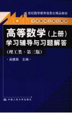 高等数学学习辅导与习题解答 上 理工类·第3版