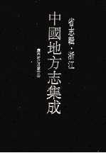 中国地方志集成 省志辑 浙江 2 康熙浙江通志 2