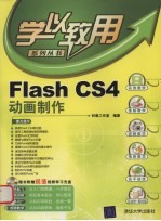 Flash CS4动画制作