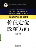 劳动教养制度的价值定位与改革方向