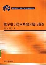 数字电子技术基础习题与解答