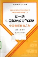 动一动中国基础教育的基础 中国素质教育之辩