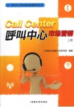 CALL CENTER呼叫中心市场营销 上