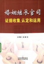 婚姻继承官司 证据收集、认定和运用