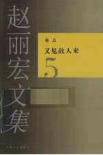 赵丽宏文集 卷5 又见故人来