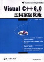 Visual C++6.0应用案例教程