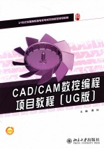 CAD/CAM数控编程项目教程  UG版