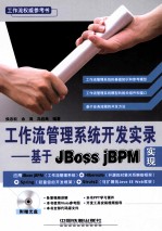 工作流管理系统开发实录 基于Jboss jBPM实现