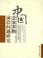 中国企业并购前沿问题研究