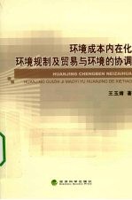 环境成本内在化环境规制及贸易与环境的协调