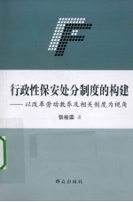 行政性保安处分制度的构建 以改革劳动教养及相关制度为视角