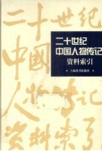 二十世纪中国人物传记资料索引  上  1