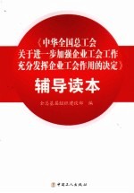 《中华全国总工会关于进一步加强企业工会工作充分发挥企业工会作用的决定》辅导读本