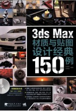 3ds Max材质与贴图设计经典150例