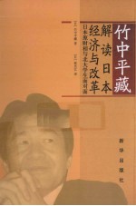 竹中平藏解读日本经济与改革