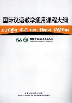 国际汉语教学通用课程大纲 印地语、汉语对照