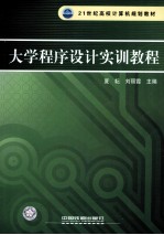 大学程序设计实训教程