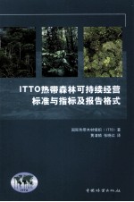 ITTO热带森林可持续经营标准与指标及报告格式