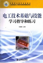 电工技术基础与技能学习指导和练习