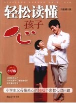 轻松读懂孩子心 小学版