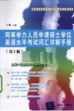 同等学力人员申请硕士学位英语水平考试词汇详解手册