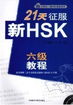 21天征服新HSK六级教程