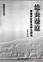 雄关漫道 黄埔军校第4期生研究