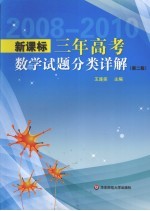 三年高考数学试题分类详解 新课标 第2版