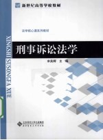 刑事诉讼法学法学核心课系列  教材新世纪高等学校教材