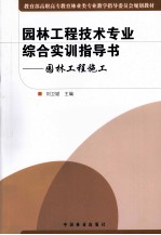 园林工程技术专业综合实训指导书 园林工程施工