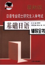 日语专业硕士研究生入学考试基础日语辅导全书 最新版