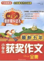 最新五年小学生获奖作文全集