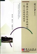 家族企业代际传承研究 基于过程观的视角