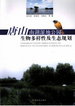 唐山南湖湿地公园生物多样性及生态规划