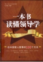 一本书读懂领导学 在中国管人管事的108个方法