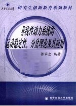 非线性动力系统的运动稳定性、分岔理论及其应用