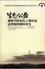 生态公益视野中的农民土地权益法律保障制度研究