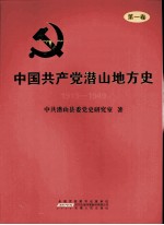 中国共产党潜山地方史 第1卷 1919-1949